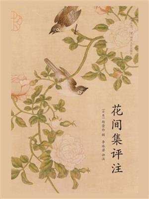 cover image of 花间集评注